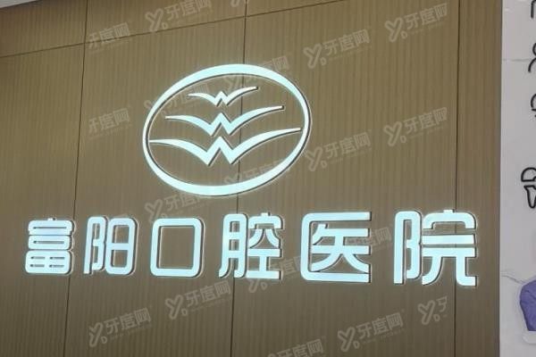 杭州富阳口腔医院属于几级医院？www.yadoo.cn