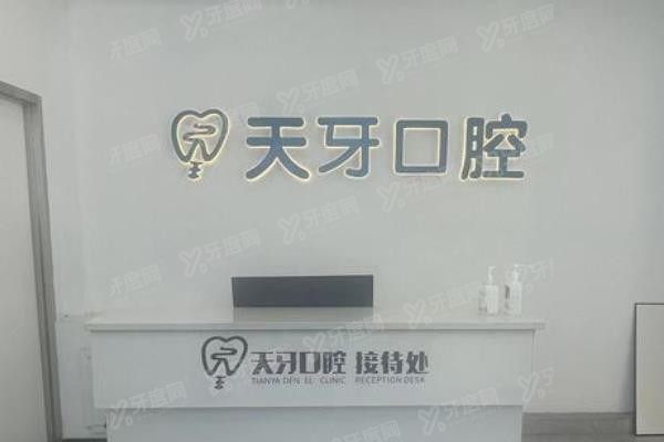 乌鲁木齐天牙口腔医院预约挂号方式www.yadoo.cn