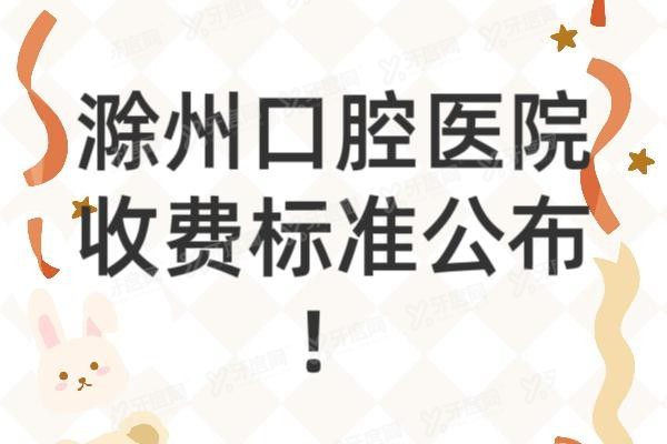 滁州口腔医院收费标准公布www.yadoo.cn20240827921750.jpg