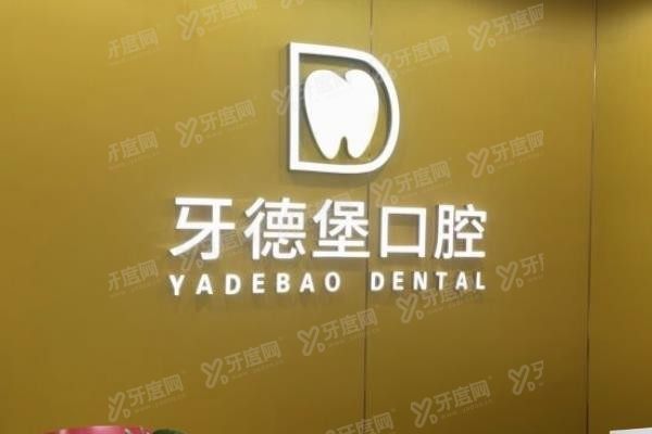 广州牙德堡口腔医院种植牙价格表www.yadoo.cn