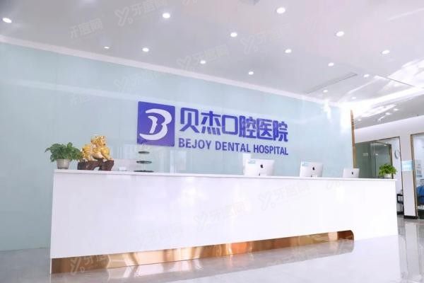 合肥贝杰口腔医院简介www.yadoo.cn20240828271209.jpg