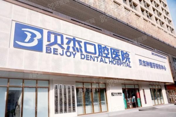 合肥贝杰口腔医院简介20240828580225.jpg