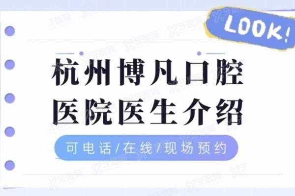 杭州博凡口腔医院医生介绍www.yadoo.cn