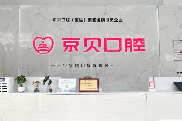 贵州兴义京贝口腔医院地址在哪里yadoo.cn.jpg