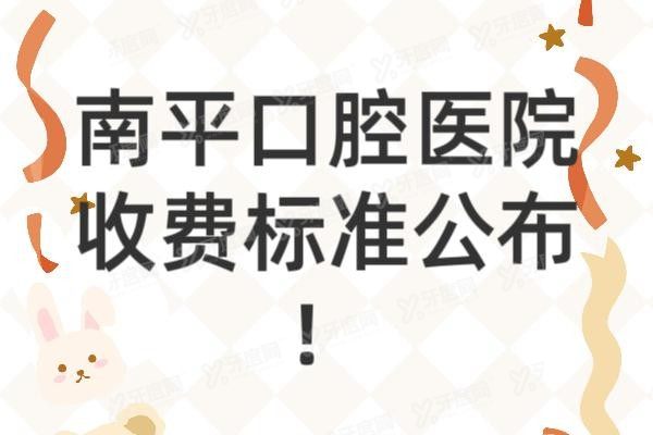 南平口腔医院收费标准公布www.yadoo.cn20240903519802.jpg