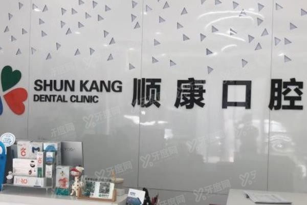 青岛顺康口腔医院收费标准www.yadoo.cn