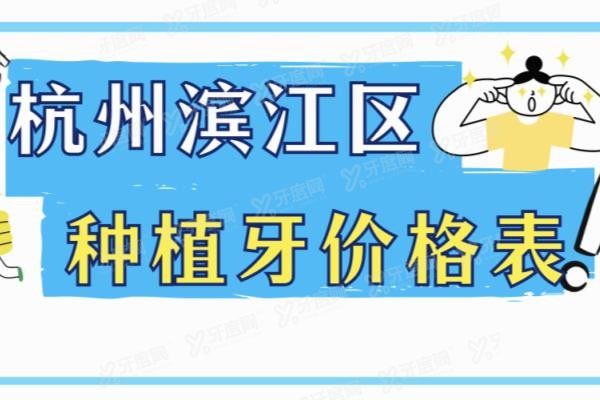 杭州滨江区种植牙价格表www.yadoo.cn