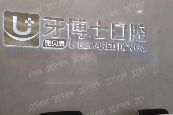 隆回雅贝康口腔医院种牙价格表www.yadoo.cn