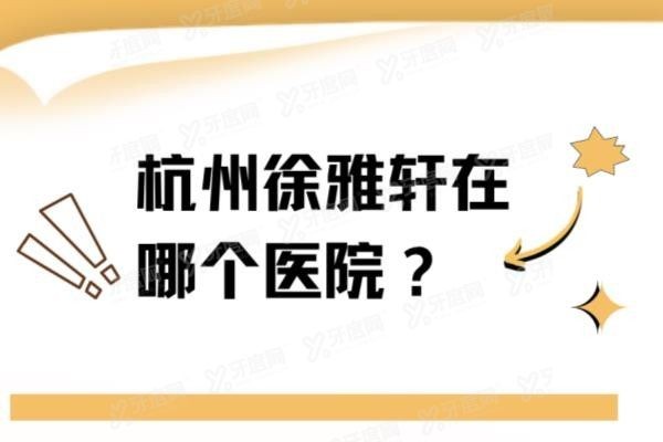 杭州徐雅轩在哪个医院？www.yadoo.cn