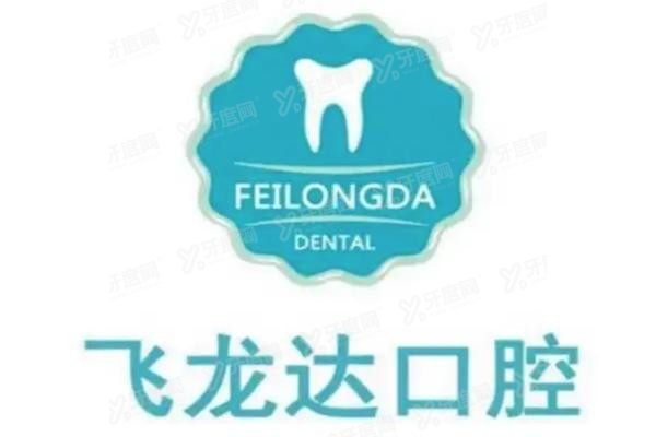 武安飞龙达口腔医院yadoo.cn.jpg