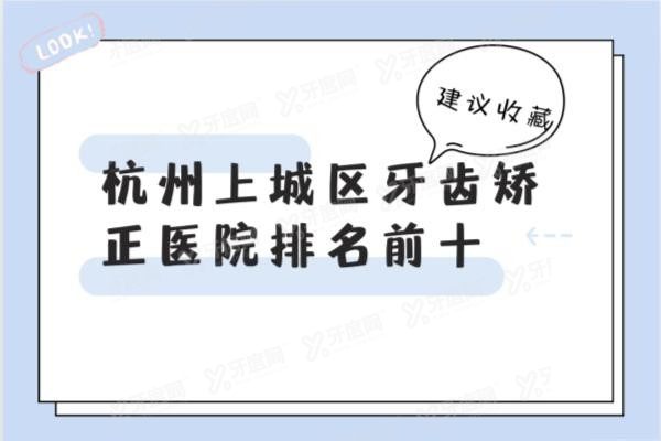 杭州上城区牙齿矫正医院排名前十www.yadoo.cn