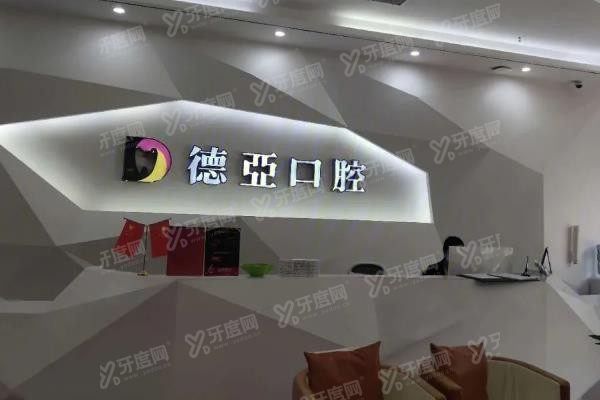 重庆德亚口腔医院种植牙价格表www.yadoo.cn