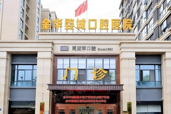 金华婺城口腔医院地址在哪？www.yadoo.cn