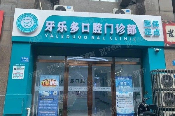 www.yadoo.cn无锡牙乐多口腔门诊部价格表
