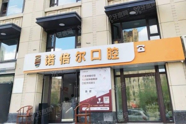 哈尔滨诺倍尔口腔怎么样www.yadoo.cn