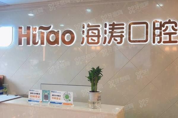 西安海涛口腔医院预约挂号www.yadoo.cn