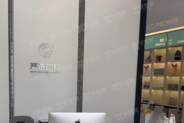东营严选口腔怎么样www.yadoo.cn
