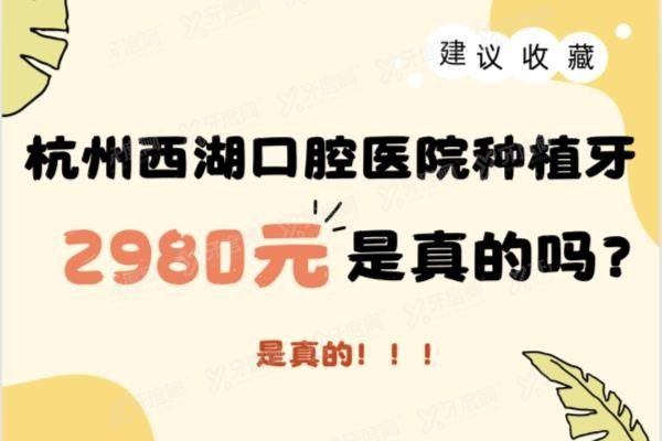 杭州西湖口腔医院种植牙2980元是真的吗？www.yadoo.cn