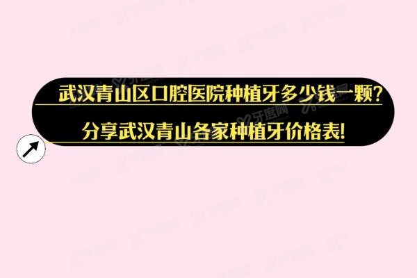 武汉青山区口腔医院种植牙多少钱www.yadoo.cn