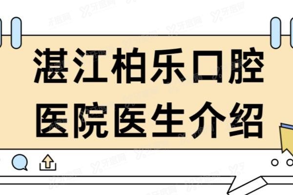 湛江柏乐口腔医院医生介绍www.yadoo.cn