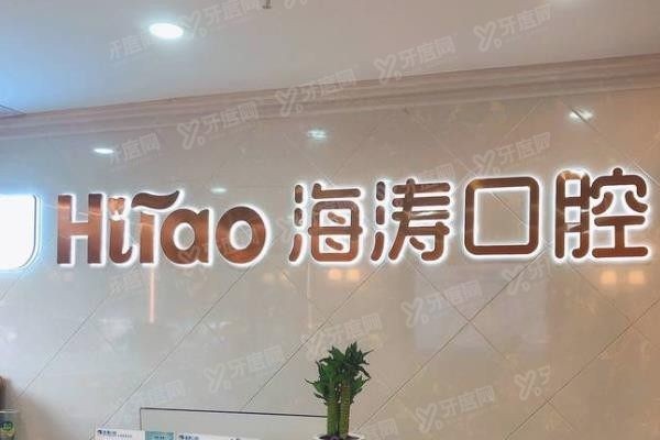 陕西海涛口腔医院地址查询www.yadoo.cn