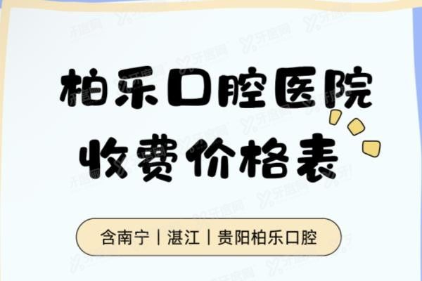 柏乐口腔医院收费价格表www.yadoo.cn