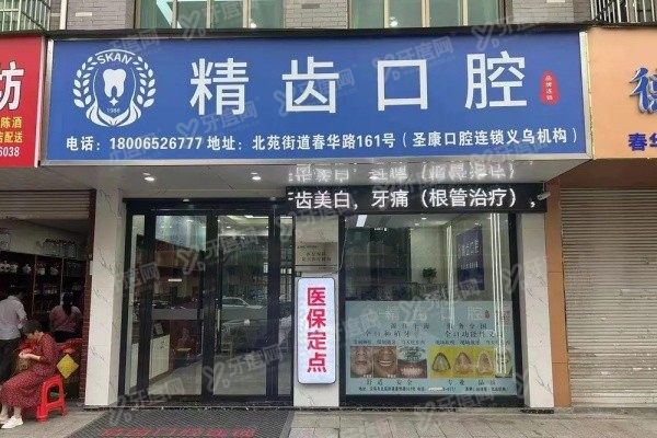 义乌精齿口腔门诊部价格表www.yadoo.cn
