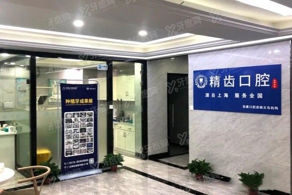 义乌精齿口腔门诊部价格表www.yadoo.cn