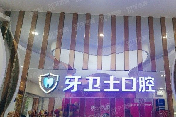 武汉牙卫士口腔医院怎么预约挂号www.yadoo.cn