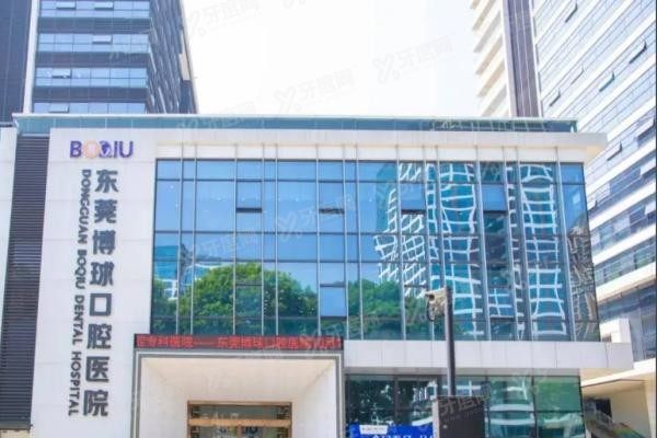 东莞博球口腔医院地址查询www.yadoo.cn
