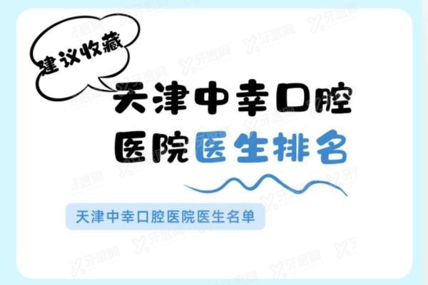 天津中幸口腔医院医生排名www.yadoo.cn