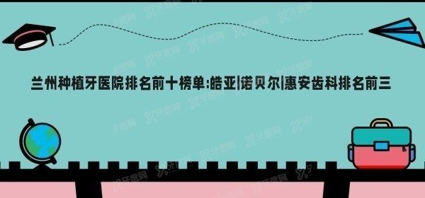 兰州种植牙医院排名前十榜单www.yadoo.cn