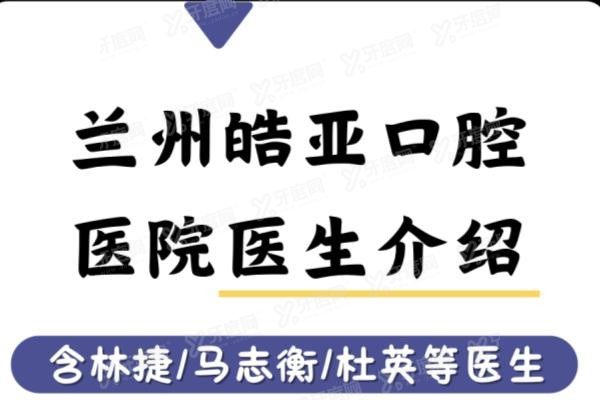 兰州皓亚口腔医院医生介绍www.yadoo.cn