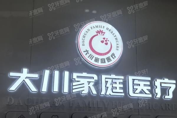 西安大川口腔医院电话号码查询www.yadoo.cn