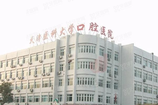 天津医 科 大学口腔医院地址在哪？www.yadoo.cn