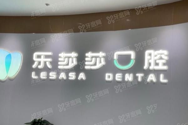 深圳乐莎莎口腔医院地址在哪里www.yadoo.cn20240923341630.jpg
