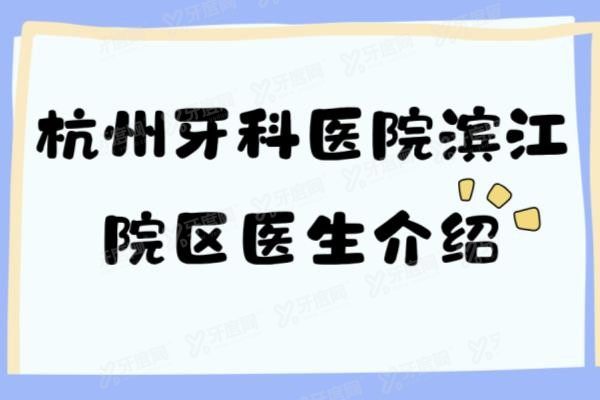 杭州牙科医院滨江院区医生介绍www.yadoo.cn