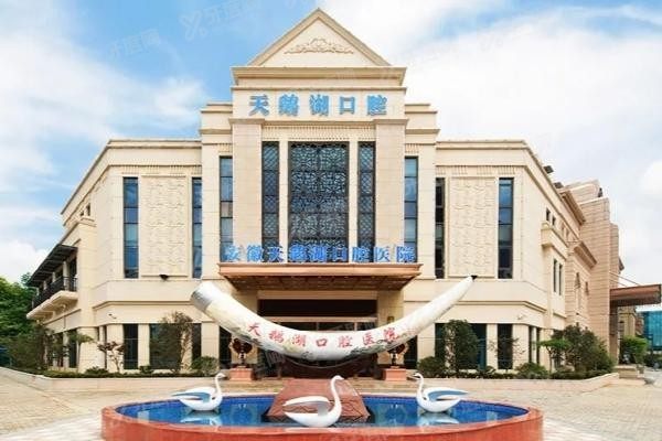 合肥天鹅湖口腔医院医生介绍www.yadoo.cn20240923472013.jpg
