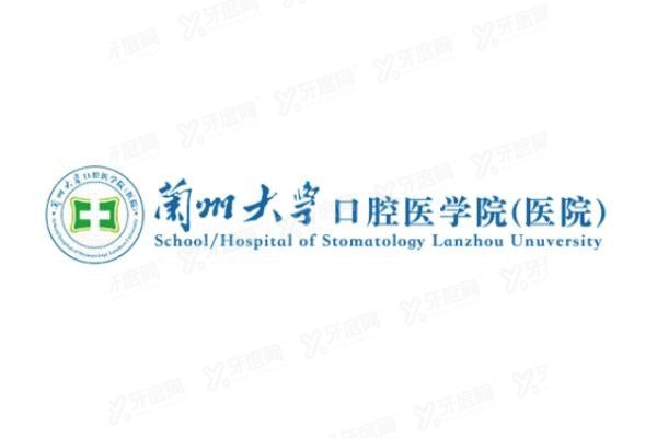 兰州大学口腔医院预约挂号流程公布www.yadoo.cn