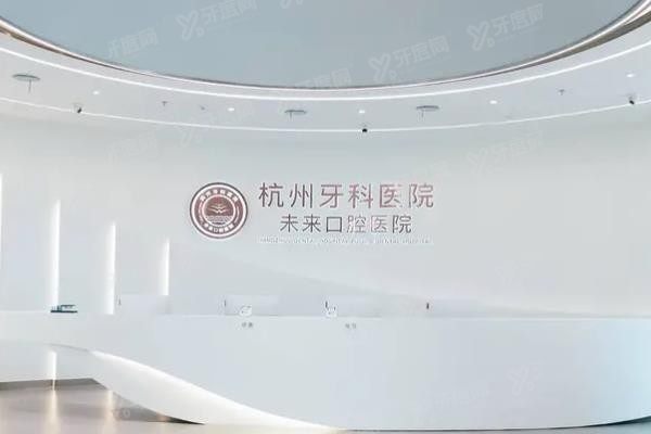 杭州未来口腔医院种植牙价格表www.yadoo.cn