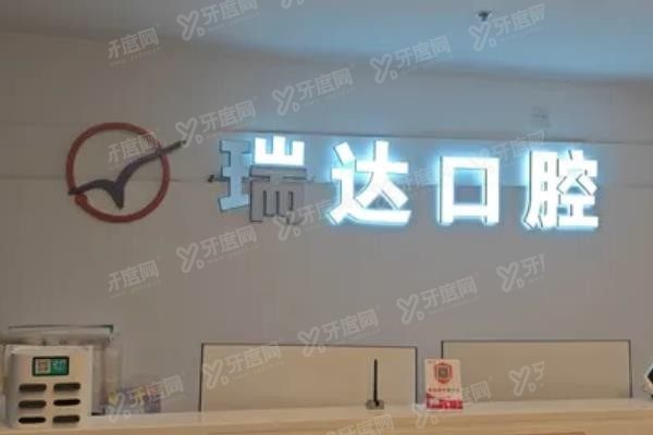 北京瑞达口腔医院怎么样www.yadoo.cn