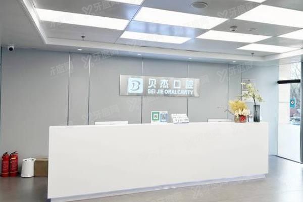 北京贝杰口腔医院种植牙价格表www.yadoo.cn