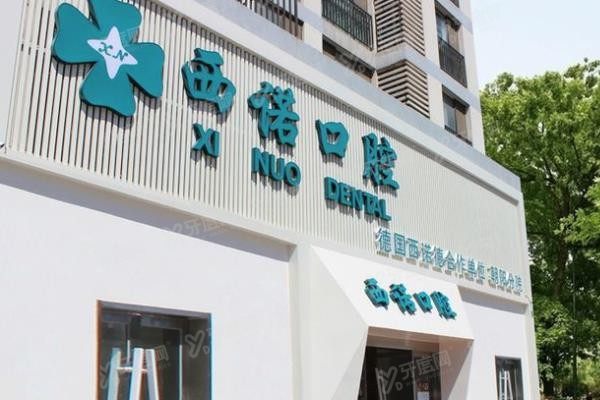 北京西诺口腔怎么样www.yadoo.cn