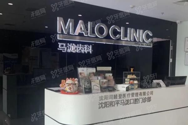 沈阳马泷齿科价目表www.yadoo.cn