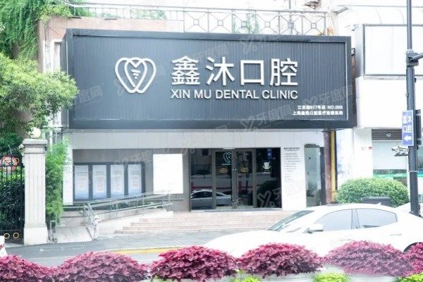 上海鑫沐口腔医院地址查询www.yadoo.cn