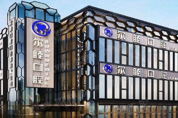 深圳尔睦口腔是几级医院www.yadoo.cn