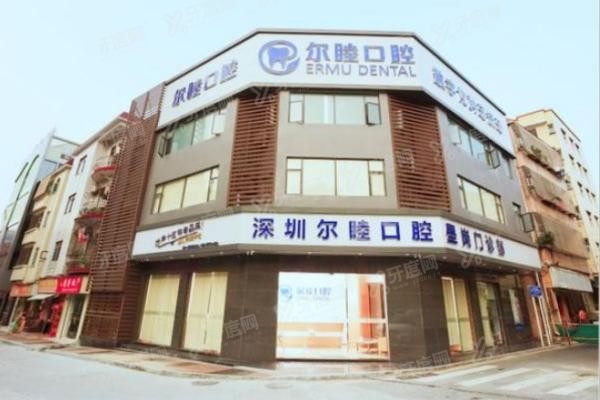 深圳尔睦口腔是几级医院www.yadoo.cn