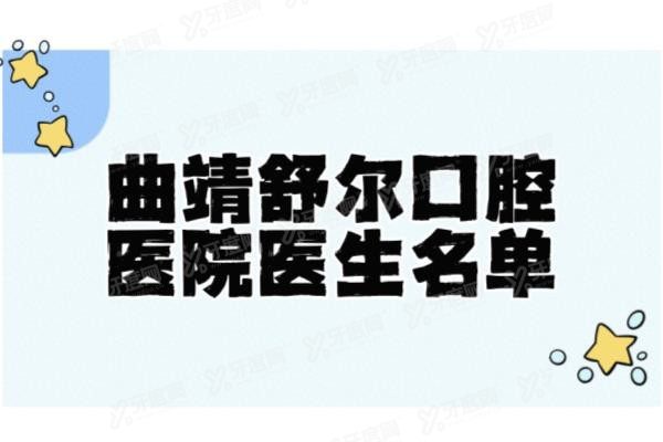曲靖舒尔口腔医院医生名单www.yadoo.cn