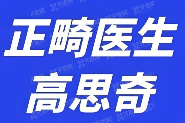 杭州美奥口腔医院高思奇医生怎么样？www.yadoo.cn