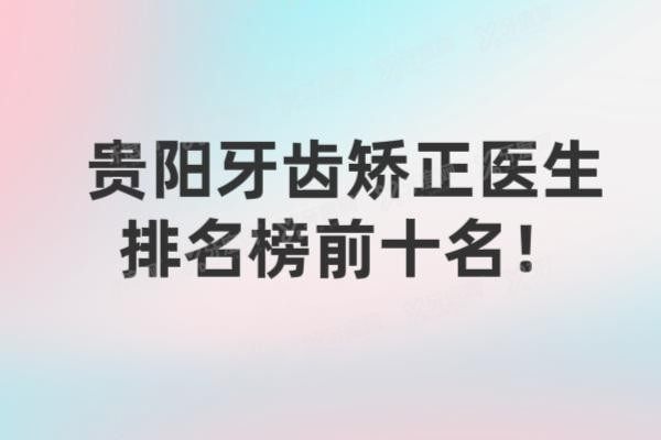 贵阳牙齿矫正医生排名前十名www.yadoo.cn20241009952572.jpg